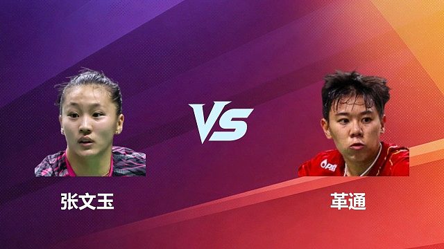 【回放】女单	张文玉VS革通1/8赛 2026 中国台北羽毛球公开赛 清流