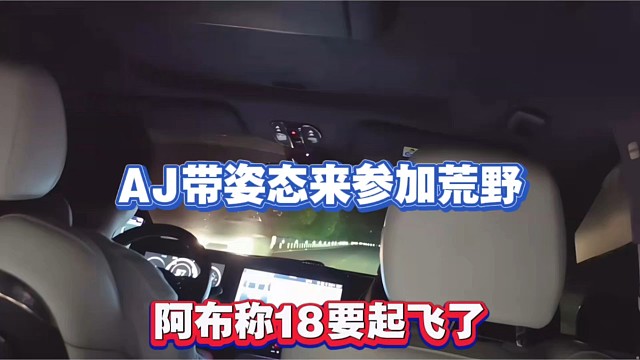 AJ带姿态来参加荒野，阿布称18要起飞了！