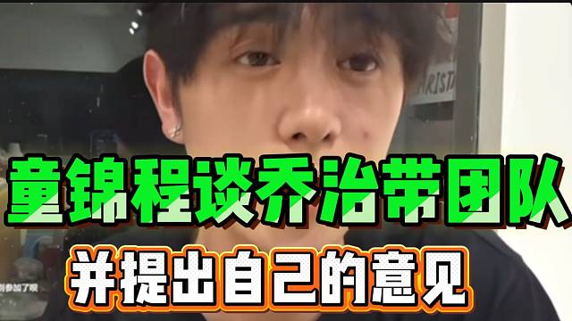 童锦程谈乔治带团队模式，并提出自己的意见！