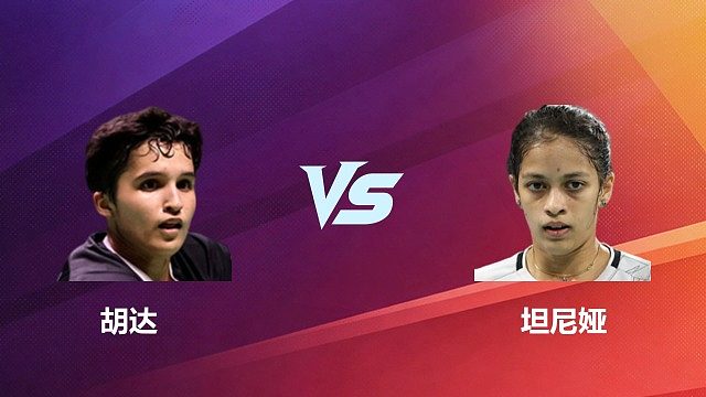 【回放】女单	胡达VS坦尼娅1/8赛 2026 中国台北羽毛球公开赛 清流