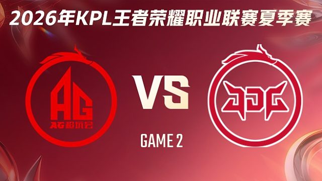 成都AG超玩会 vs 北京JDG-2 2026KPL夏季赛