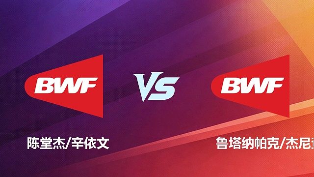 【回放】混双	陈堂杰/辛依文VS鲁塔纳帕克/杰尼查1/8赛 2026 中国台北羽毛球公开赛 清流