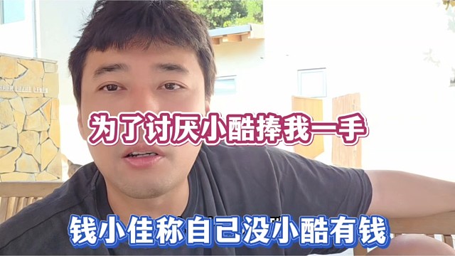 为了讨厌小酷捧我一手，钱小佳称自己没小酷有钱！