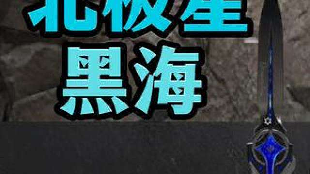 黑海、北极星返场！有机会五折拿下
