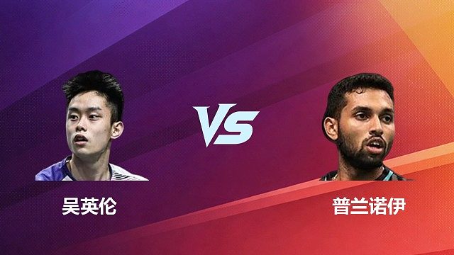 【回放】男单	吴英伦VS普兰诺伊1/8赛 2026 中国台北羽毛球公开赛 清流