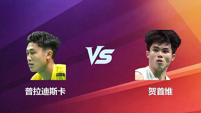 【回放】男单	普拉迪斯卡VS贺首维1/8赛 2026 中国台北羽毛球公开赛 清流