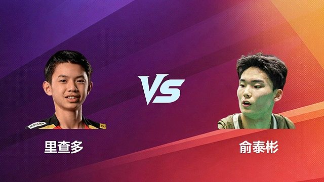 【回放】男单	里查多VS俞泰彬1/8赛 2026 中国台北羽毛球公开赛 清流