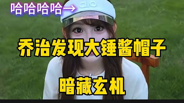 乔治发现大锤酱帽子暗藏玄机，弹幕集体爆笑！
