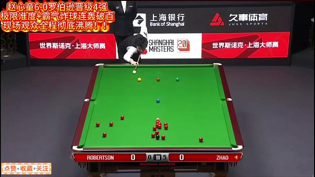 赵心童6-0罗伯逊晋级4强极限准度 霸气炸球连轰破百！现场观众全程彻底沸腾！#赵心童 #赵心童VS罗