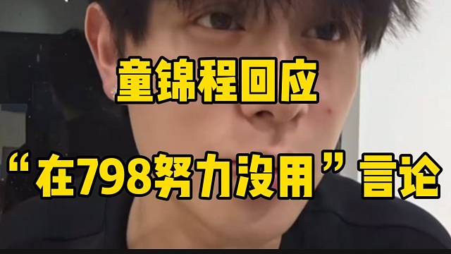 童锦程回应“在798努力没用”的言论，并不认同！