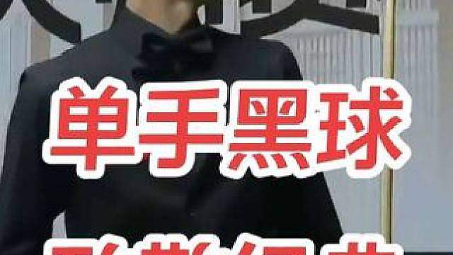 吴宜泽单手黑球，致敬马克艾伦
