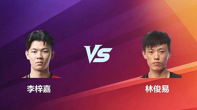 【回放】男单	李梓嘉VS林俊易1/8赛 2026 中国台北羽毛球公开赛 清流