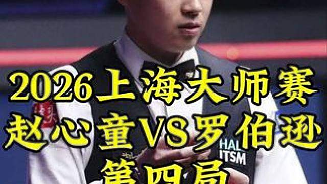 上海大师赛，赵心童状态起飞，疯狂4连鞭4-0，打的罗伯逊喘不过气 #