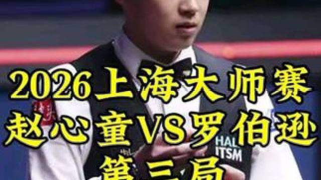 上海大师赛，赵心童超霸气翻袋嗨翻全场，顶级清台太丝滑了