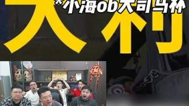 小海ob大司马杯，112骄阳上演神级配合