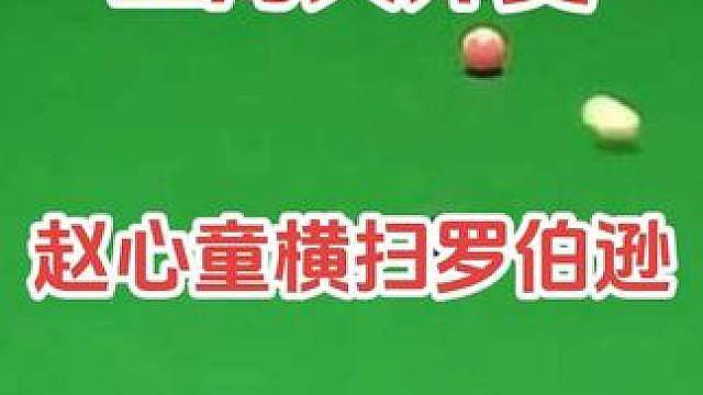 太炸裂！赵心童6‑0零封罗伯逊！