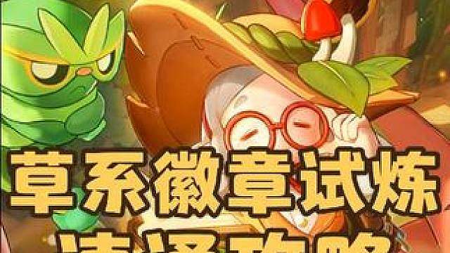 草系徽章试炼速通攻略，无需练度，轻松拿到武斗酷猫首领信物和草系徽章