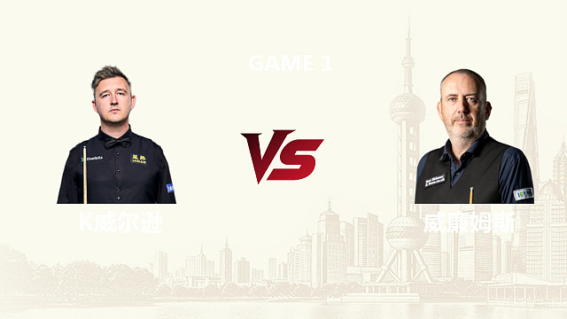 【回放】凯伦·威尔逊		VS		马克·威廉姆斯 2026斯诺克上海大师赛 清流
