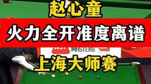赵心童准度离谱，连续极限拼球疯狂破百，罗伯逊有点懵！