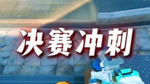 一头四甲K437，15杀预热巅峰赛决赛！
