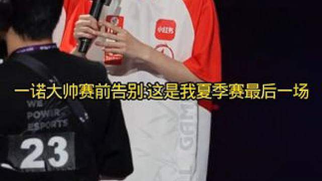 一诺大帅和大家告别，打完夏季赛最后一场，就要去巴黎ewc和参加亚运会了