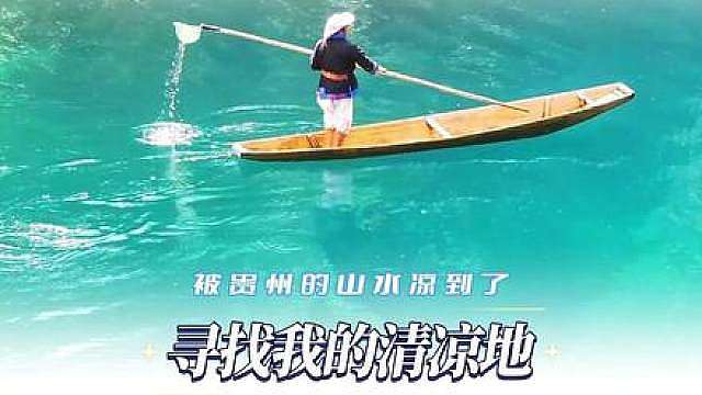 OMG被贵州的山水凉到了