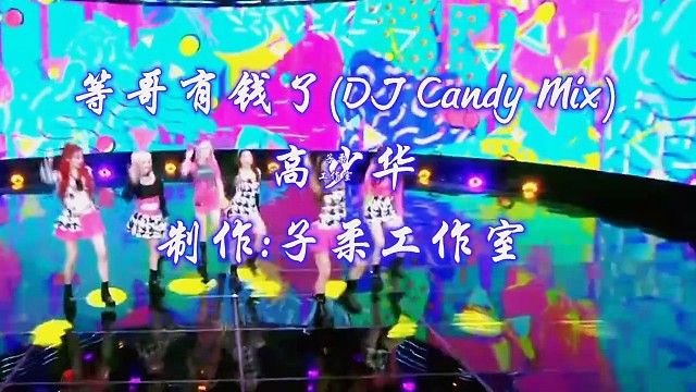 等哥有钱了(DJ Candy Mix)#高少华