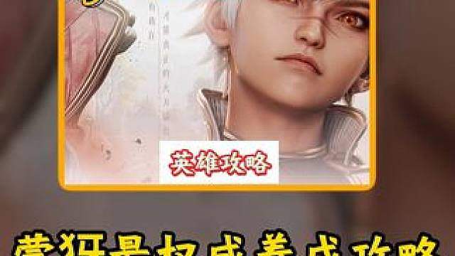 【蒙犽】S1最细最权威养成攻略 #