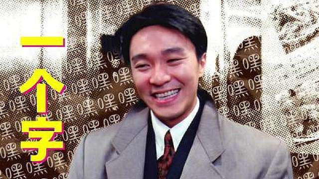 星爷的笑容能治愈一切