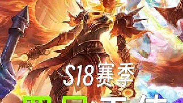 S18美测今天上线！最离谱赌狗阵容！开局直接全体4星！