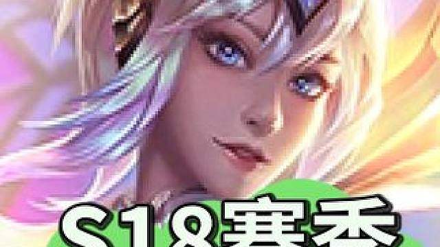 新赛季来了！S18自然之力PBE抢先体验