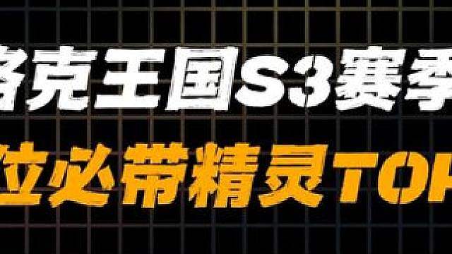 S3必带精灵top5，第一名只管恶心不管爆发。