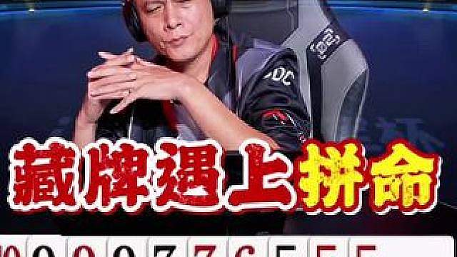 地主阻挡叫还藏两张牌，农民压力好大！