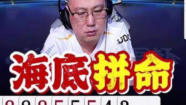 海底真拼啊，上演单4诛心！
