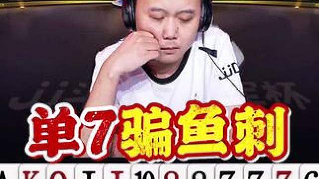 1分绝杀！洪江一手单7给鱼刺出了一道难题！ 湖南名将晋级四强！