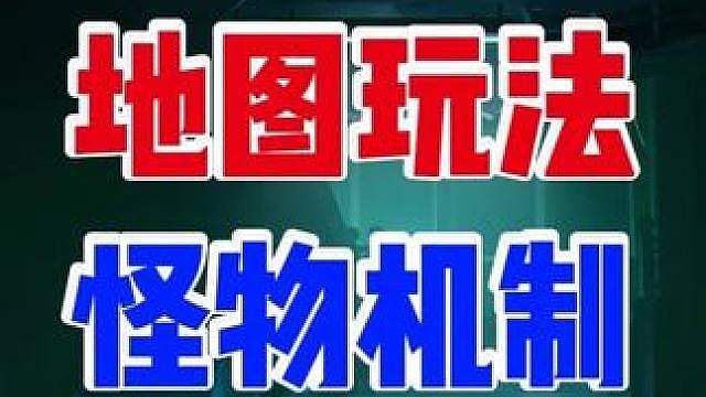 泉山九中地图玩法和怪物机制爆料！