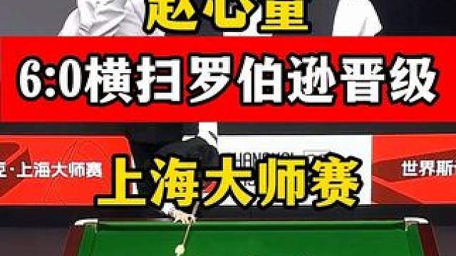 赵心童在上海准的不讲理！6:0横扫罗伯逊晋级四强，太强了！