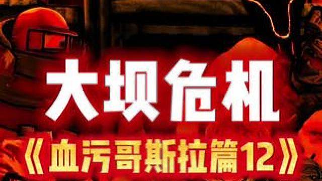 大坝危机《血污哥斯拉篇12》