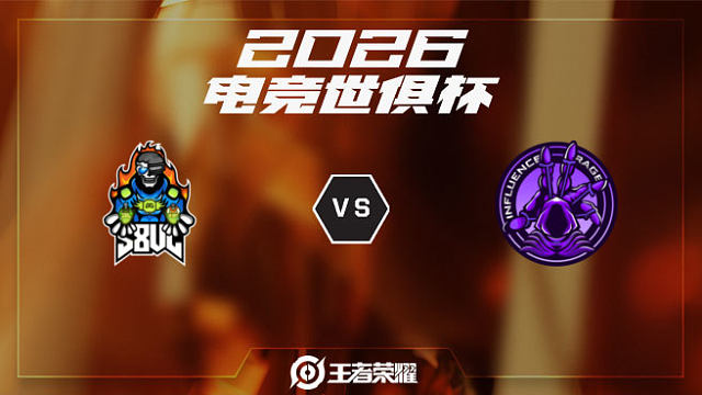 S8UL vs INF-2 2026EWC王者荣耀项目