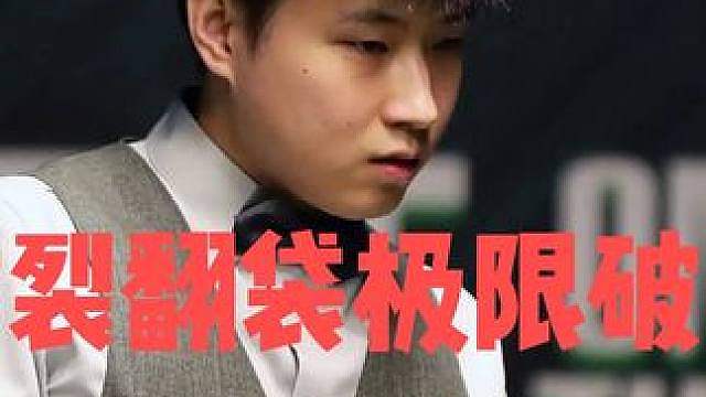 赵心童进攻火力有多猛？炸裂翻袋极限破百，罗伯逊遭遇3连鞭