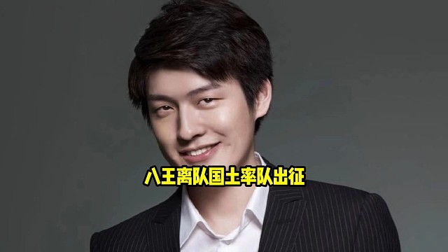 Sdn：八王离队了，xg官博发的是国土率队出征，马上就要开始国土下课了！