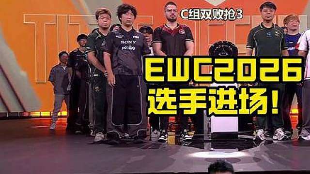 街霸6：EWC2026小孩进场仪式！