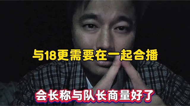 与18更需要在一起合播，会长称与队长商量好了！