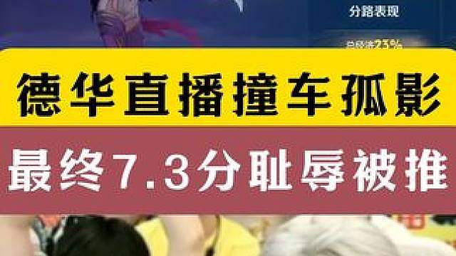 吕德华直播撞车孤影！奈何评分7.3被平推！孤影太菜赛后开会！
