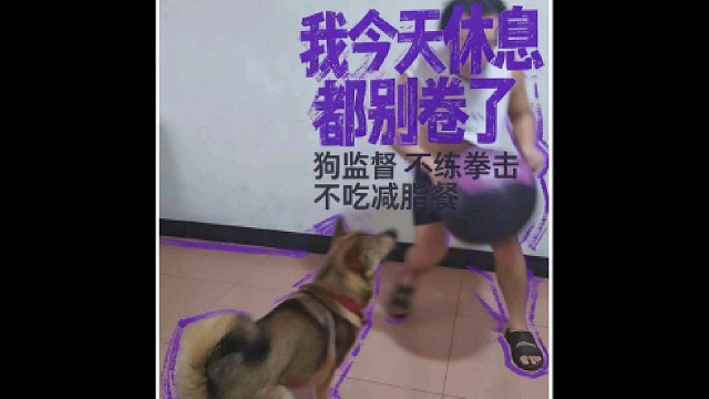 我今天休息 大家都别卷了
