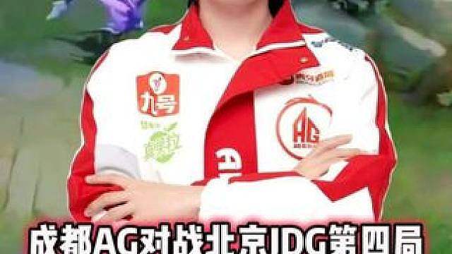 成都AG vs JDG，钟意裴擒虎溜四个人，AG或被让二追三