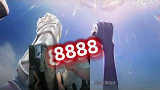 即使输了还有8888的安慰奖太豪横了