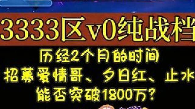 《v0纯战档》历经2个月的时间！ 招募爱情哥、夕日红、止水，能否突破1800万？