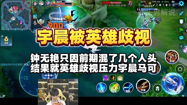 钟无艳只因前期混了几个人头，结果就英雄歧视压力宇晨马可