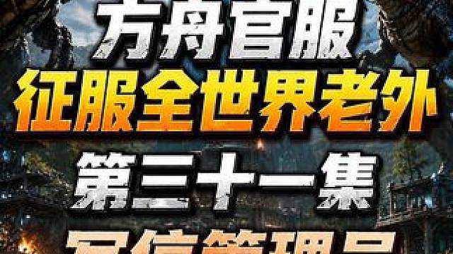 方舟官服世界第一部落 中国DSG团队大战老外200个部落